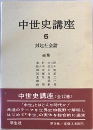 中世史講座 5 封建社会論 木村 尚三郎