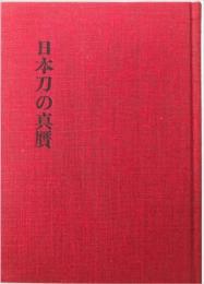 日本刀の真贋