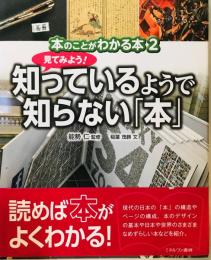 見てみよう! 知っているようで知らない「本」 (本のことがわかる本) [大型本] 稲葉茂勝; 能勢 仁