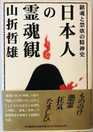 日本人の霊魂観 : 鎮魂と禁欲の精神史