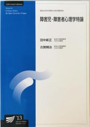 障害児・障害者心理学特論 : 臨床心理学プログラム