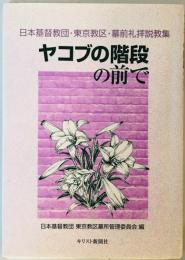 ヤコブの階段の前で : 日本基督教団・東京教区・墓前礼拝説教集