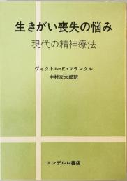 生きがい喪失の悩み―現代の精神療法 ヴィクトル E.フランクル; 中村 友太郎