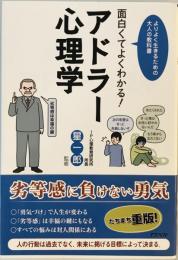 面白くてよくわかる!アドラー心理学 一郎, 星