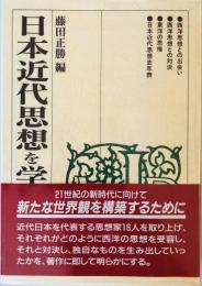 日本近代思想を学ぶ人のために