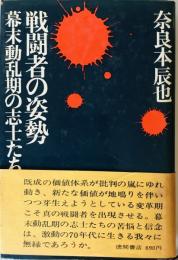 戦闘者の姿勢 : 幕末動乱期の志士たち