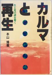 カルマと再生 : 生と死の謎を解く