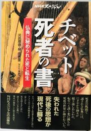 チベット死者の書 : 仏典に秘められた死と転生