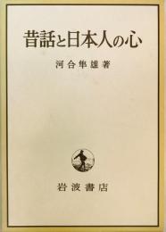 昔話と日本人の心 河合 隼雄