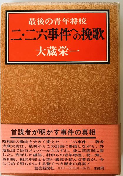 二・二六事件への挽歌　株式会社　wit　著)　最後の青年将校(大蔵栄一　日本の古本屋　tech　古本、中古本、古書籍の通販は「日本の古本屋」