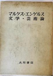 マルクス=エンゲルス文学・芸術論