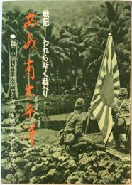 ああ、南太平洋 : 戦記-われら斯く戦へり