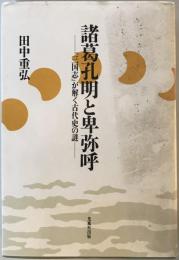 諸葛孔明と卑弥呼 : 「三国志」が解く古代史の謎