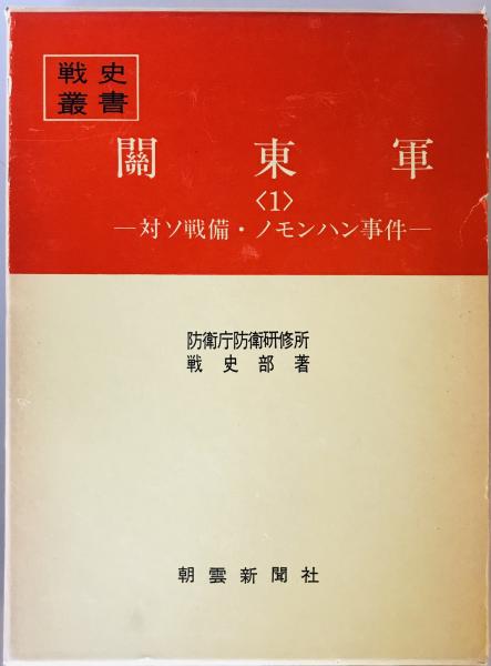 関東軍 1 (対ソ戦備・ノモンハン事件)(防衛庁防衛研修所戦史室 編