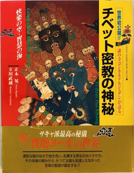 チベット密教の神秘 : 謎の寺「コンカルドルジェデン」が語る 快楽の空
