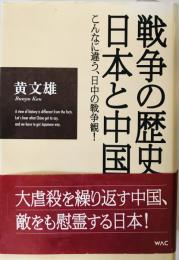 戦争の歴史・日本と中国 : こんなに違う、日中の戦争観!