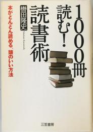 1000冊読む!読書術