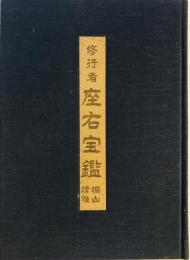 修行者 座右宝鑑