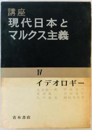 講座現代日本とマルクス主義