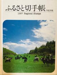 ふるさと切手帳 平成9年版