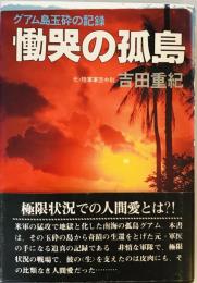 慟哭の孤島 : グアム島玉砕の記録