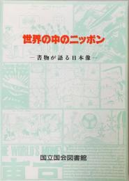 グローバル統計地図 : 世界の中の日本がわかる