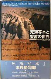 死海写本と聖書の世界 : キリスト降誕2000年「東京大聖書展」公式展示品カタログ