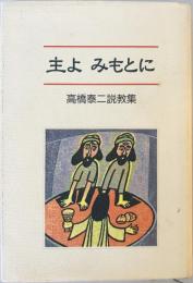 主よ みもとに : 高橋泰二説教集