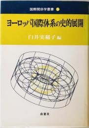 ヨーロッパ国際体系の史的展開