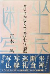 からだでつかむ仏教