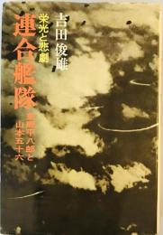 連合艦隊 : 栄光と悲劇 東郷平八郎と山本五十六