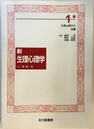 生理心理学の基礎