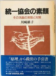 統一協会の素顔 : その洗脳の実態と対策