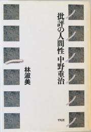 批評の人間性中野重治