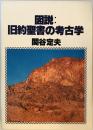 図説旧約聖書の考古学 増補改訂版