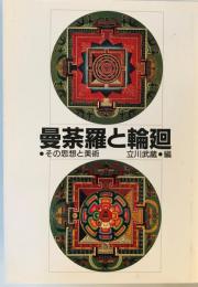 曼荼羅と輪廻 : その思想と美術