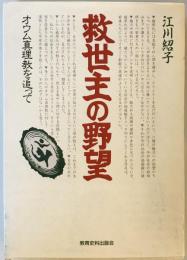 救世主の野望 : オウム真理教を追って