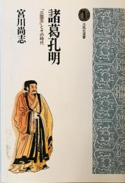 諸葛孔明 : 「三国志」とその時代