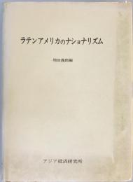 ラテンアメリカのナショナリズム