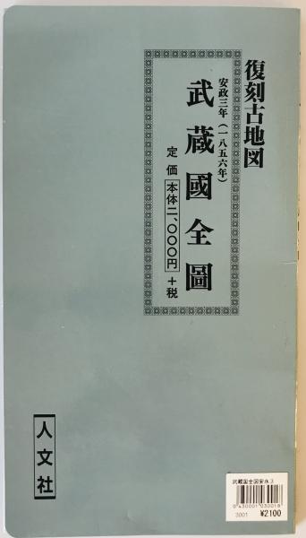 古地図　武蔵國全図 古地図 武蔵國全図 142x71.5cm 江戸 古い 木版画 歴史 資料
