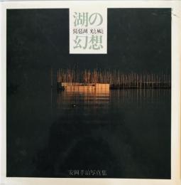 湖の幻想 : 琵琶湖光と風と 安岡孝治写真集