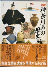 図説 神奈川県の歴史 貫達人、 竹内理三、 大久保利謙、 児玉幸多、 安藤良雄、 金原左門、 三浦勝男、 山本弘文; 内田哲夫