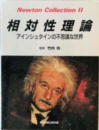 相対性理論 : アインシュタインの不思議な世界