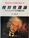 相対性理論 : アインシュタインの不思議な世界 ＜Newton collection 2＞