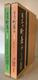 日本の町並み　上下巻揃