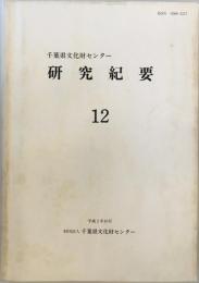 千葉県文化財センター研究紀要