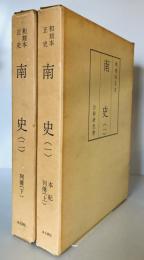 和刻本正史　南史（影印本）　本紀、列傳　上下2冊揃　