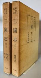 和刻本正史　三國史（影印本）　1、2　2冊揃