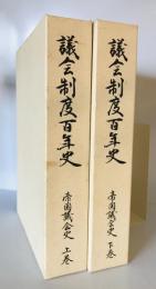 議会制度百年史　帝国議会史　上下揃