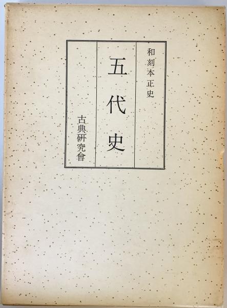 大東亜戦日誌 第一輯(棟尾松治・平櫛孝・富永謙吾) / 株式会社